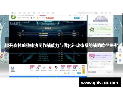 提升森林狼整体协同作战能力与优化进攻体系的战略路径探索