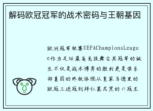 解码欧冠冠军的战术密码与王朝基因
