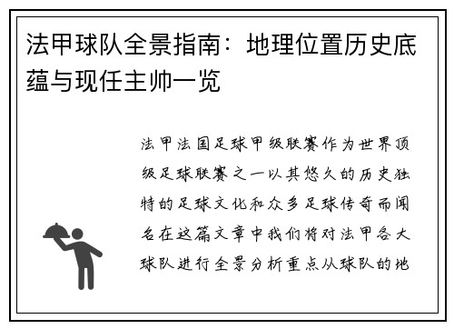 法甲球队全景指南：地理位置历史底蕴与现任主帅一览