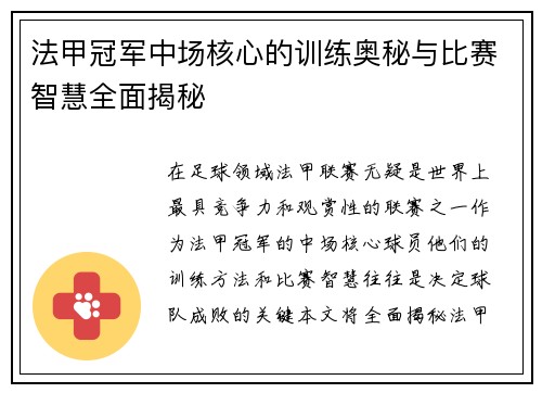 法甲冠军中场核心的训练奥秘与比赛智慧全面揭秘