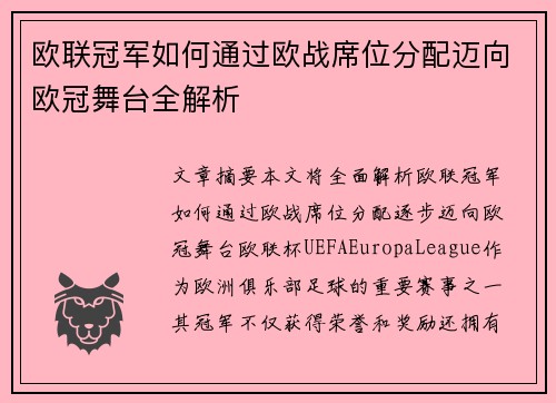 欧联冠军如何通过欧战席位分配迈向欧冠舞台全解析