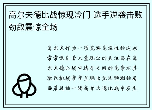 高尔夫德比战惊现冷门 选手逆袭击败劲敌震惊全场