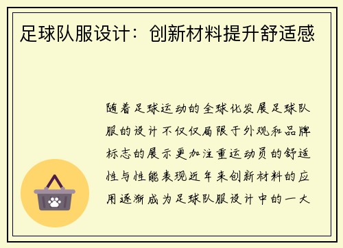 足球队服设计：创新材料提升舒适感