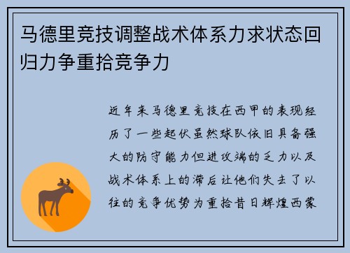 马德里竞技调整战术体系力求状态回归力争重拾竞争力