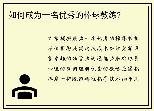 如何成为一名优秀的棒球教练？