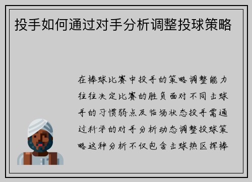 投手如何通过对手分析调整投球策略