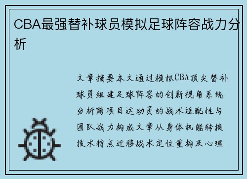 CBA最强替补球员模拟足球阵容战力分析