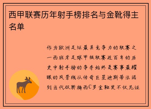西甲联赛历年射手榜排名与金靴得主名单