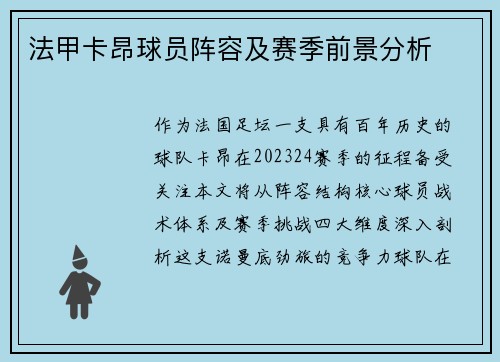 法甲卡昂球员阵容及赛季前景分析