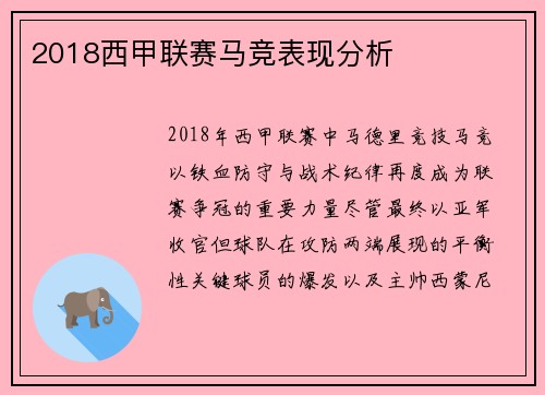 2018西甲联赛马竞表现分析