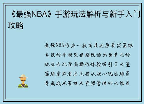 《最强NBA》手游玩法解析与新手入门攻略