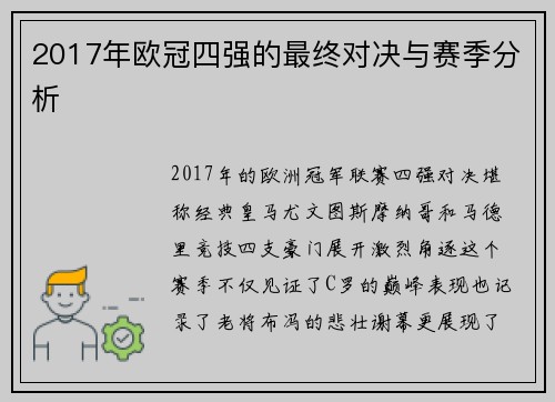 2017年欧冠四强的最终对决与赛季分析