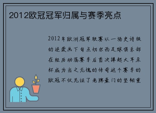 2012欧冠冠军归属与赛季亮点