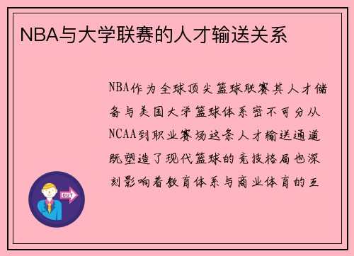 NBA与大学联赛的人才输送关系
