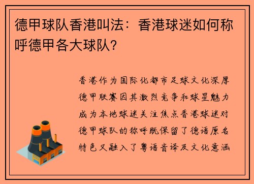 德甲球队香港叫法：香港球迷如何称呼德甲各大球队？