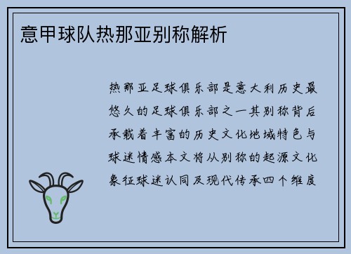 意甲球队热那亚别称解析
