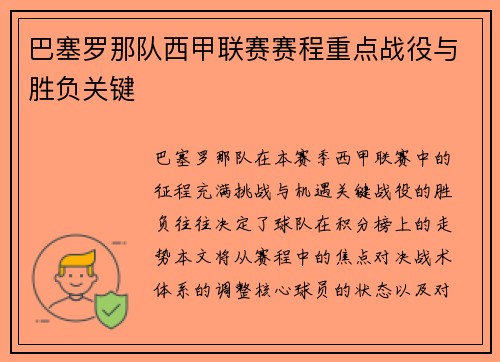 巴塞罗那队西甲联赛赛程重点战役与胜负关键
