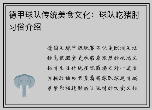 德甲球队传统美食文化：球队吃猪肘习俗介绍