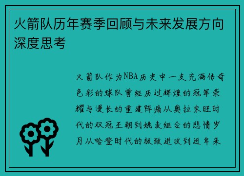 火箭队历年赛季回顾与未来发展方向深度思考