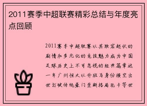 2011赛季中超联赛精彩总结与年度亮点回顾