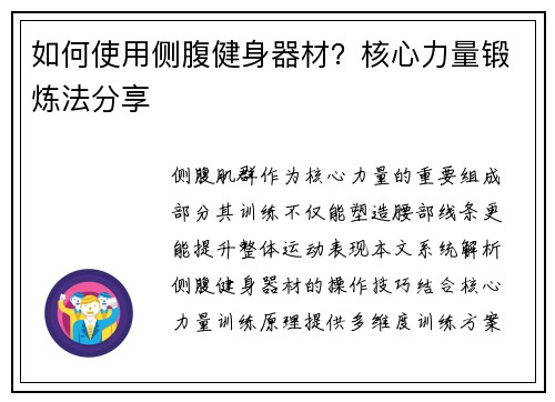 如何使用侧腹健身器材？核心力量锻炼法分享