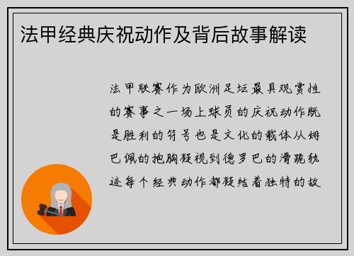 法甲经典庆祝动作及背后故事解读