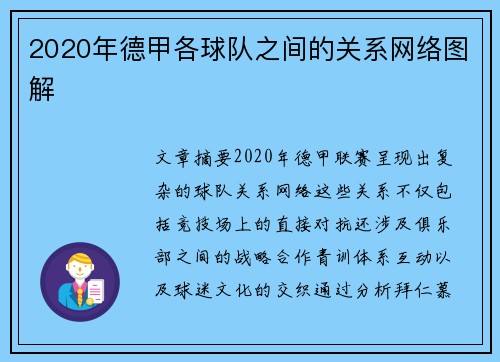 2020年德甲各球队之间的关系网络图解