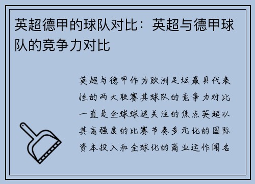 英超德甲的球队对比：英超与德甲球队的竞争力对比