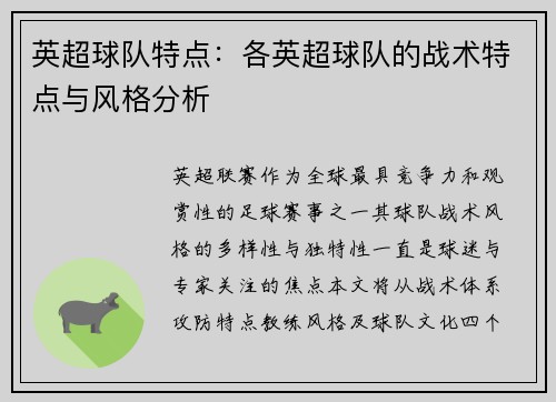 英超球队特点：各英超球队的战术特点与风格分析