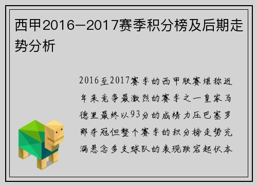西甲2016–2017赛季积分榜及后期走势分析