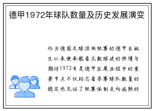 德甲1972年球队数量及历史发展演变
