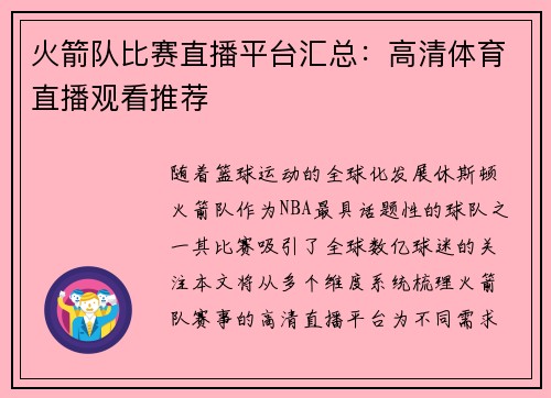 火箭队比赛直播平台汇总：高清体育直播观看推荐