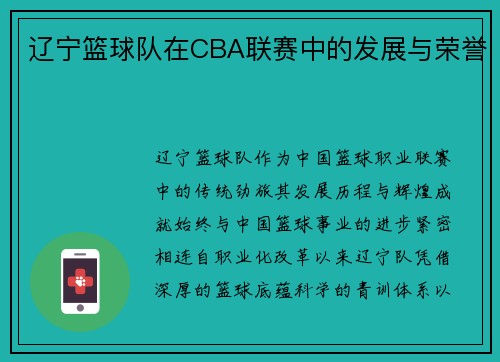 辽宁篮球队在CBA联赛中的发展与荣誉