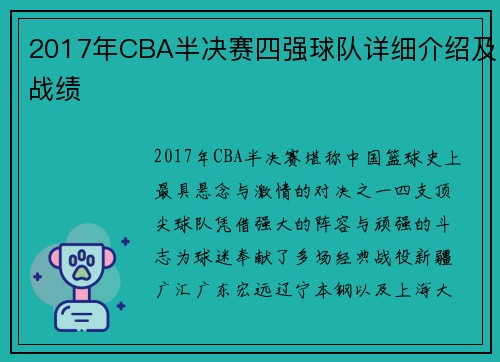 2017年CBA半决赛四强球队详细介绍及战绩