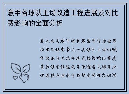 意甲各球队主场改造工程进展及对比赛影响的全面分析