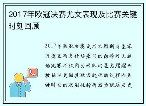 2017年欧冠决赛尤文表现及比赛关键时刻回顾