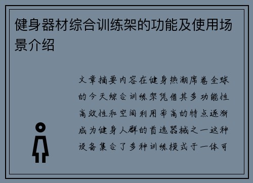 健身器材综合训练架的功能及使用场景介绍