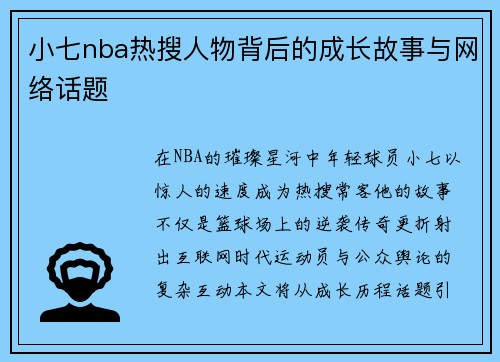 小七nba热搜人物背后的成长故事与网络话题