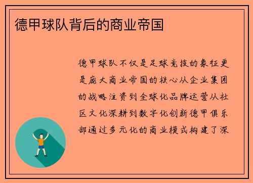 德甲球队背后的商业帝国