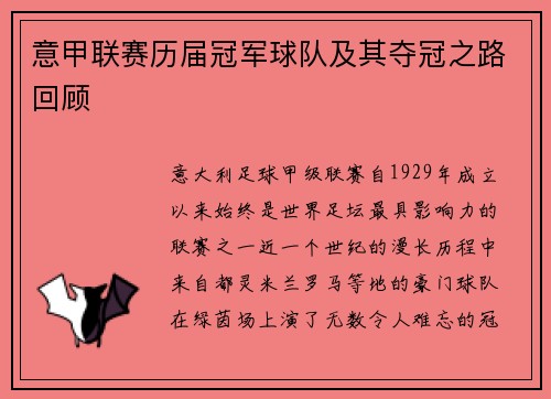 意甲联赛历届冠军球队及其夺冠之路回顾
