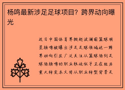 杨鸣最新涉足足球项目？跨界动向曝光