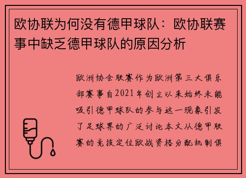 欧协联为何没有德甲球队：欧协联赛事中缺乏德甲球队的原因分析