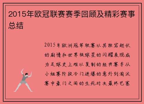 2015年欧冠联赛赛季回顾及精彩赛事总结