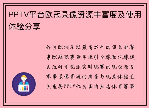 PPTV平台欧冠录像资源丰富度及使用体验分享