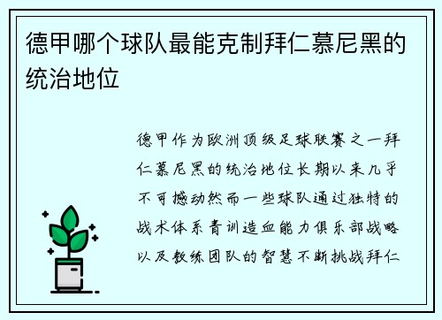 德甲哪个球队最能克制拜仁慕尼黑的统治地位