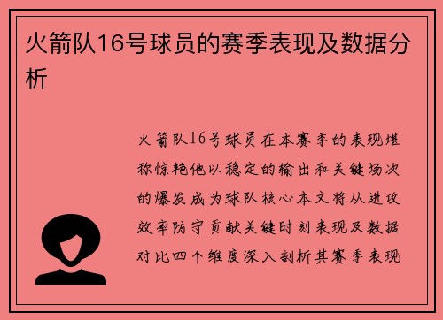 火箭队16号球员的赛季表现及数据分析