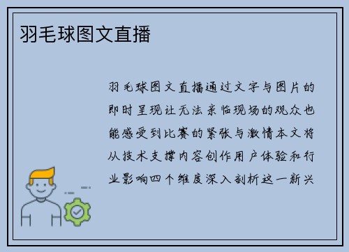 羽毛球图文直播