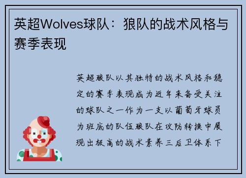 英超Wolves球队：狼队的战术风格与赛季表现