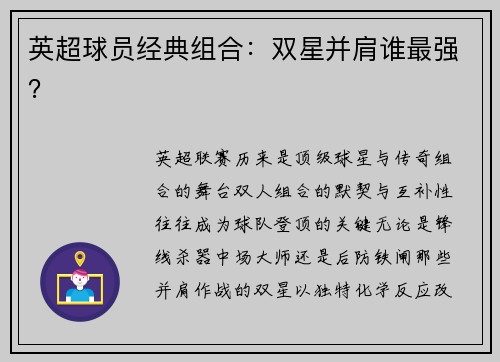 英超球员经典组合：双星并肩谁最强？