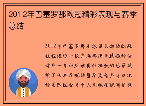 2012年巴塞罗那欧冠精彩表现与赛季总结